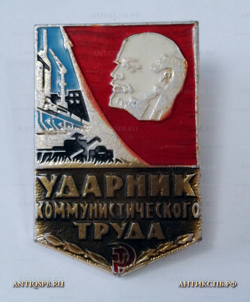 Значок "В И Ленин КПСС Ударник коммунистического труда" СССР Вт. пол. ХХ век №2133